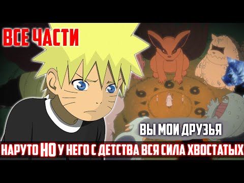 Видео: Наруто НО у него с Детства Вся сила Хвостатых / Альтернативный Сюжет Наруто | Все Части
