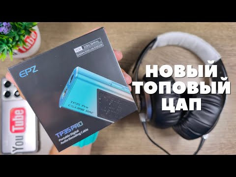 Видео: Обзор и тест EPZ TP35 Pro USB DAC - два ЦАП чипа CS43198 и куча всего!
