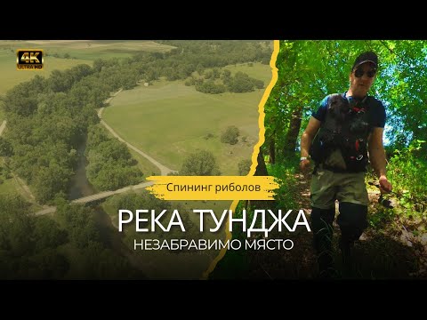 Видео: Риболов на р. Тунджа