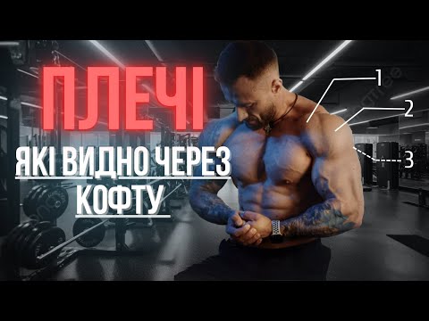 Видео: Плечі які видно через кофту або як зробити плечі як футбольні мʼячі