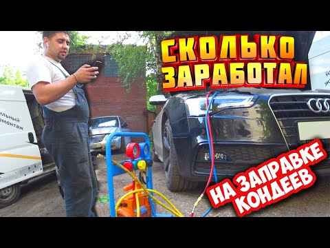 Видео: ЗАПРАВКА КОНДИЦИОНЕРОВ С ВЫЕЗДОМ - РАБОТА В МОСКВЕ