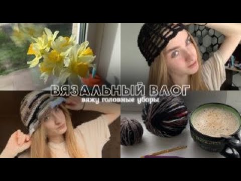 Видео: Вязальный влог | вяжу головные уборы. Шапка сетка и панама из остатков.
