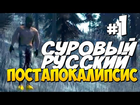 Видео: СУРОВЫЙ РУССКИЙ ПОСТАПОКАЛИПСИС | Выживание в Survival: Postapocalypse Now #1