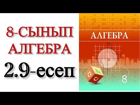 Видео: 8 сынып алгебра 2.9 есеп