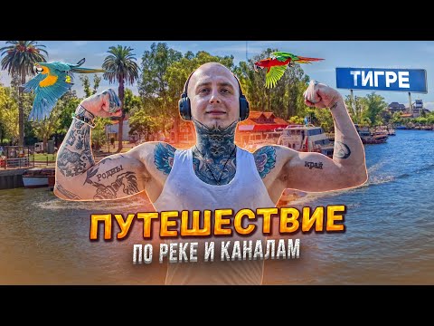 Видео: Рай недалеко от Буэнос-Айреса: прогулка и катание на катере