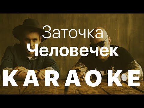 Видео: Заточка - Человечек КАРАОКЕ