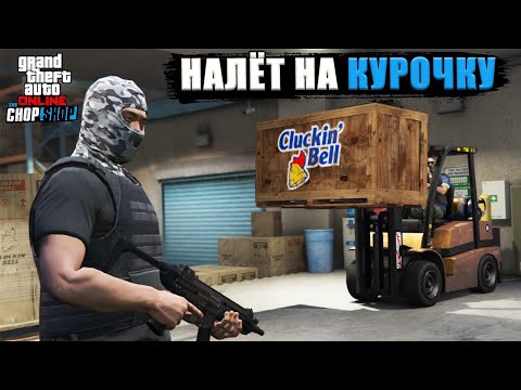 Видео: Налёт на CLUCKIN BELL в GTA Online. Тонкости прохождения