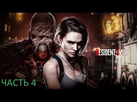 Видео: Прохождение игры Resident Evil 3 remake (Хардкор) [Без Комментариев] ► Часть 4