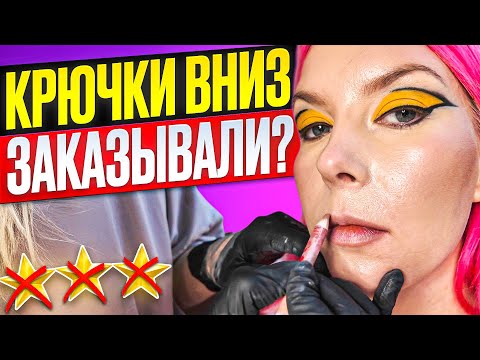 Видео: ЗАПОРОЛИ МАКИЯЖ, ВИЗАЖИСТУ ВСЕ НРАВИТСЯ / Обзор салона красоты в Москве