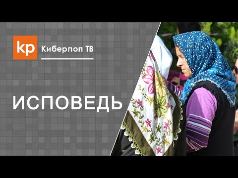Видео: Генеральная исповедь