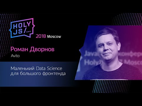 Видео: Роман Дворнов — Маленький Data Science для большого фронтенда