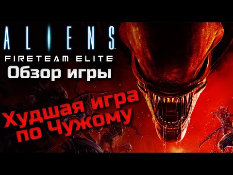 Видео: ALIENS: FIRETEAM ELITE - ОБЗОР ИГРЫ | ХУДШАЯ ИГРА ПО ЧУЖОМУ | КОГДА ALIENS COLONIAL MARINES - ШЕДЕВР