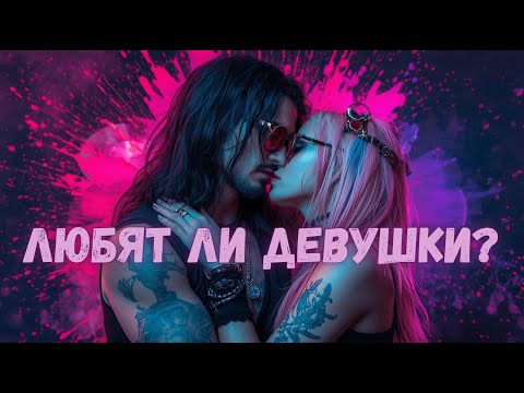 Видео: Умеют Ли Девушки Любить?