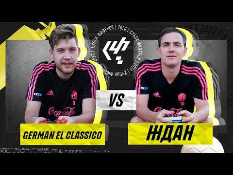 Видео: Герман VS Ждан / кубок фиферов 2 тур