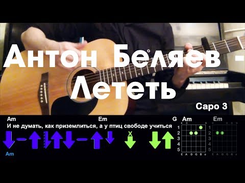 Видео: Антон Беляев - Лететь РАЗБОР ПЕСНИ АККОРДЫ И БОЙ.