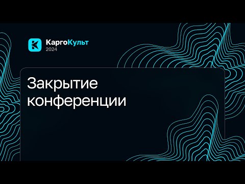 Видео: Закрытие конференции