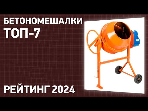 Видео: ТОП—7  Лучшие бетономешалки для дома и дачи бетоносмесители  Рейтинг 2024 года!