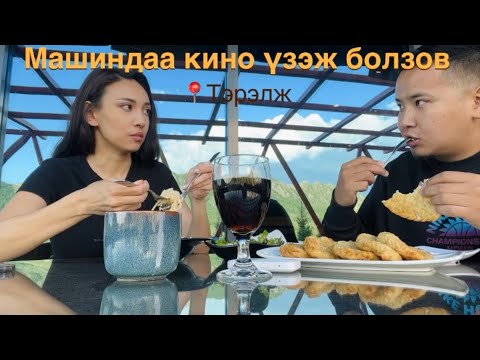 Видео: МАШИНДАА КИНО ҮЗЭЖ БОЛЗОВ