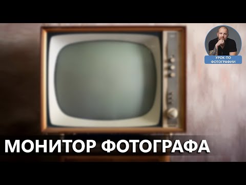 Видео: Монитор фотографа