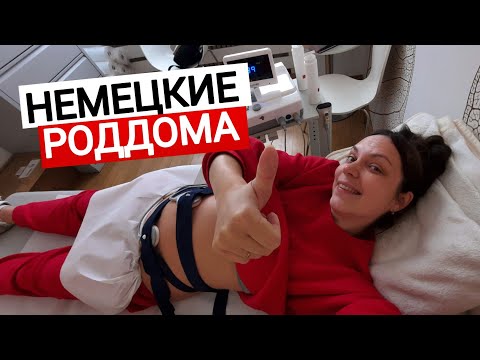 Видео: Немецкие роддома - лучшие в мире? Беременность и роды в Германии. Мой 2 триместр