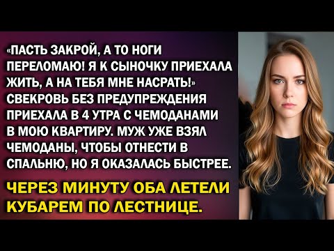 Видео: «Пасть закрой, а то ноги сломаю! Я к сыну приехала, на тебя насрäть!» Орала свекровь в 4 утра. Но я