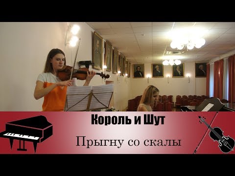 Видео: Король и Шут - Прыгну со скалы | кавер на скрипке и пианино