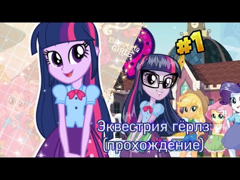 Видео: ЭКВЕСТРИЯ ГЁРЛЗ прохождение|1 часть