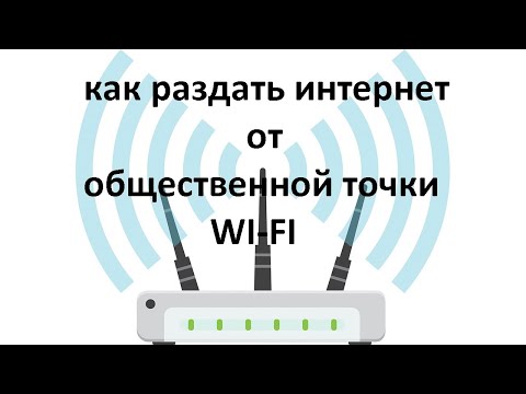 Видео: Бесплатный интернет с общественной точки раздача