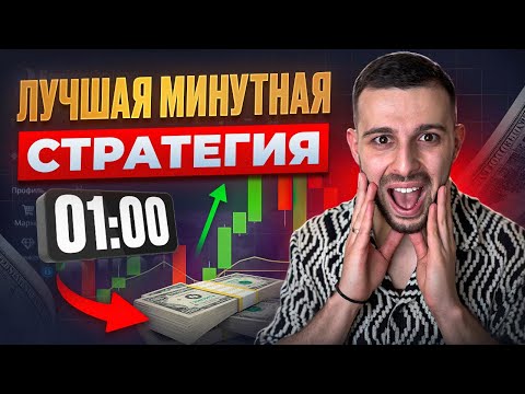 Видео: СТРАТЕГИЯ НА 1 МИНУТУ - Бинарные Опционы! Трейдинг на Pocket Option 2025