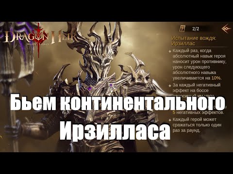 Видео: Dragonheir: Silent gods. Континентальные боссы / Ирзиллас / тесты команд