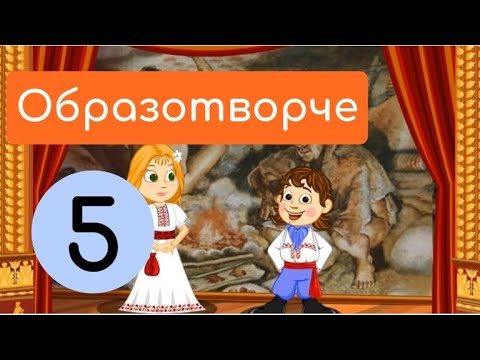 Видео: Як виникло образотворче мистецтво. Крок-2. Бесіда про виникнення образотворчого мистецтва.