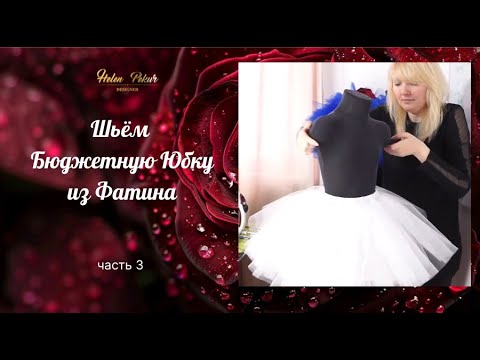 Видео: 😍✅Мастер Класс. Праздничная Пышная Юбка из Фатина. Часть 3-тья из 3-х.👗