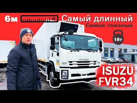 Видео: ISUZU FVR34 - Самый длинный и тяжелый изотермический фургон с рефрижератором Carrier.