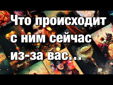 Видео: 💯%♨️С КАКОЙ МЫСЛЬЮ О ВАС ОН ЗАСЫПАЛ НАКАНУНЕ⁉️С ЧЕМ ОН СЕГОДНЯ ПРОСНУЛСЯ?❤️