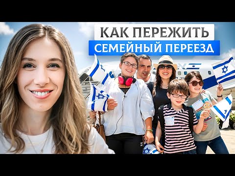 Видео: Репатриация в Израиль | Как сохранить отношения и адаптироваться