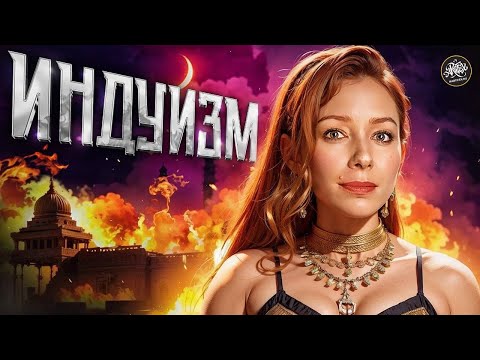 Видео: 10 стыдных вопросов об индуизме: город мертвых, дикие ритуалы и развратные боги