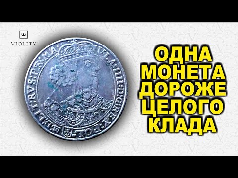 Видео: ОДНА МОНЕТА ДОРОЖЕ ЗОЛОТА И ДАЖЕ ЦЕЛОГО КЛАДА! ЦЕНА КОСМОС! ТОП 10 ПРОДАЖ ВИОЛИТИ