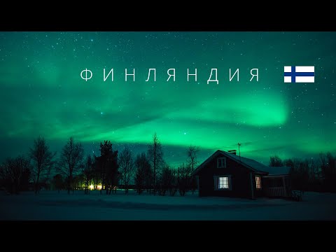 Видео: ФИНЛЯНДИЯ | ПОЛНЫЙ ОБЗОР СТРАНЫ