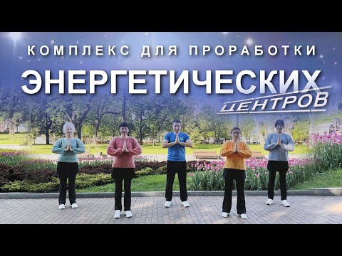 Видео: КОМПЛЕКС ДЛЯ ПРОРАБОТКИ ЭНЕРГЕТИЧЕСКИХ ЦЕНТРОВ