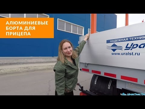 Видео: Алюминиевые борта для прицепа.