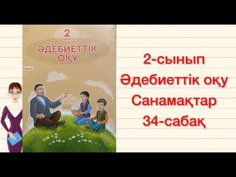 Видео: 2-сынып Әдебиеттік оқу 34-сабақ Санамақтар Бес саусақ Абдрахман Асылбеков