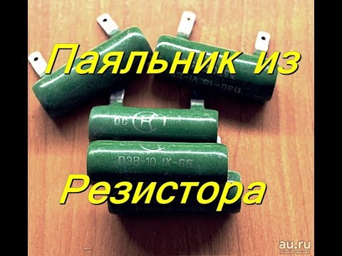 Видео: ПАЯЛЬНИК ИЗ РЕЗИСТОРА ПЭВ-10