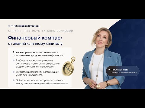 Видео: Практикум «Финансовый компас: от знаний к личному капиталу». День 1