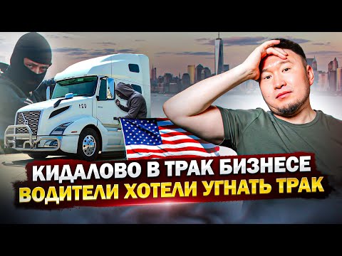 Видео: Дальнобой США: Водители ХОТЕЛИ УГНАТЬ мой ТРАК! – ЧТО из этого вышло?