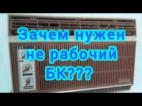 Видео: Зачем люди скупают советские кондиционеры БК???