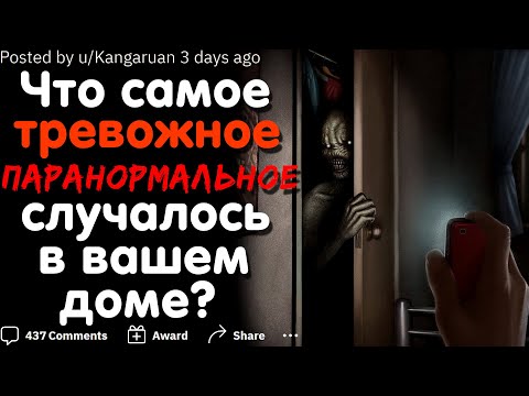 Видео: ЧТО САМОЕ ТРЕВОЖНОЕ ПАРАНОРМАЛЬНОЕ СЛУЧАЛОСЬ В ВАШЕМ ДОМЕ?