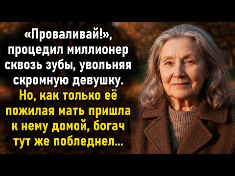 Видео: Опозорив при всех, миллионер уволил девушку. Когда её пожилая мать пришла разбираться, он вздрогнул