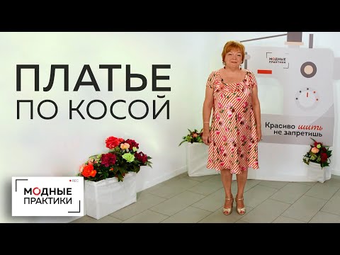 Видео: Платье по косой с рукавами-реглан, глубоким декольте, воланами и расклешением.Обзор готового изделия