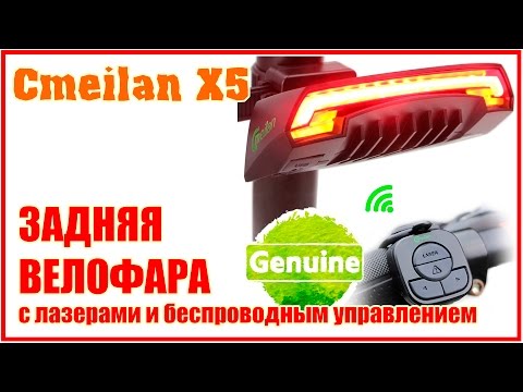 Видео: CMEILAN X5 ЗАДНЯЯ ВЕЛОСИПЕДНАЯ ФАРА С АЛИЭКСПРЕСС | Китай Плюс