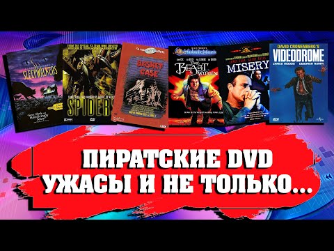 Видео: ПИРАТСКИЕ DVD/ УЖАСЫ И НЕ ТОЛЬКО/ ОБЗОР ОТ ВАДИМА